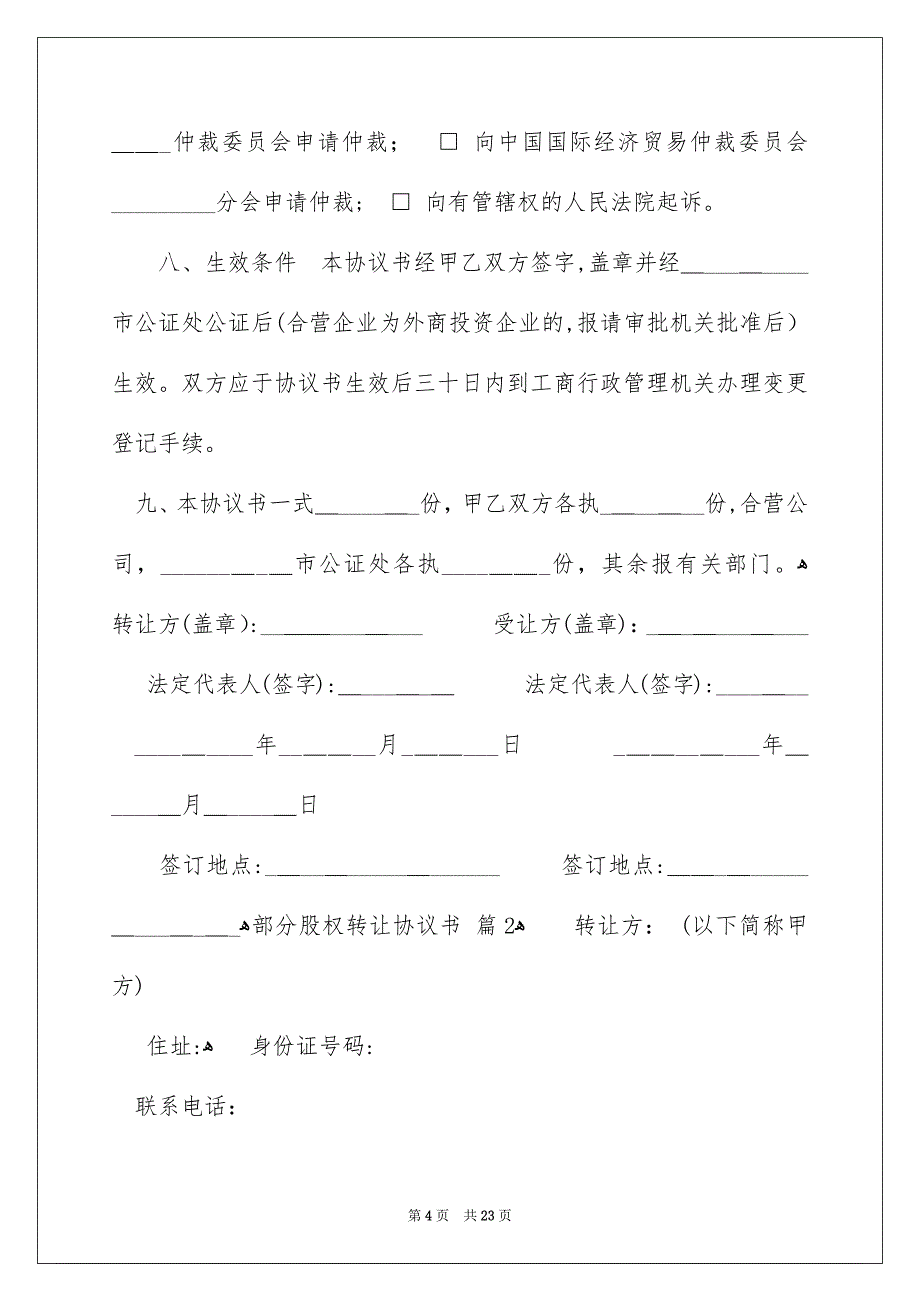 部分股权转让协议书汇总6篇_第4页