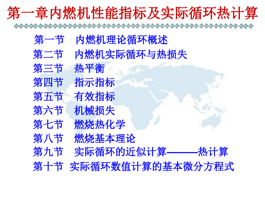 汽车发动机原理教材课件汇总完整版ppt全套课件最全教学教程整本书电子教案全书教案课件合集_第1页