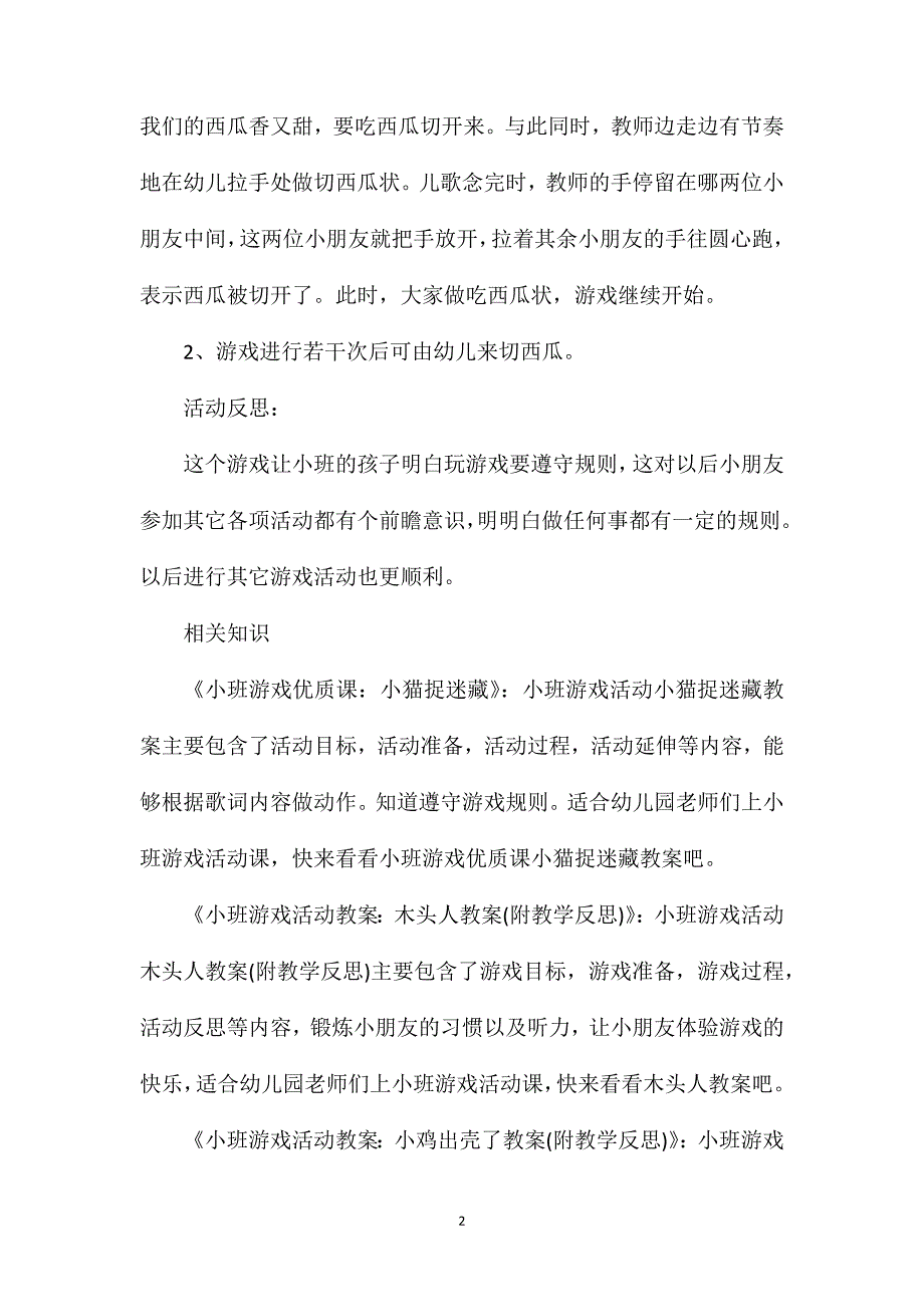 小班游戏活动切西瓜教案反思_第2页