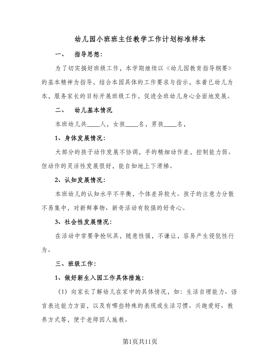 幼儿园小班班主任教学工作计划标准样本（三篇）.doc_第1页