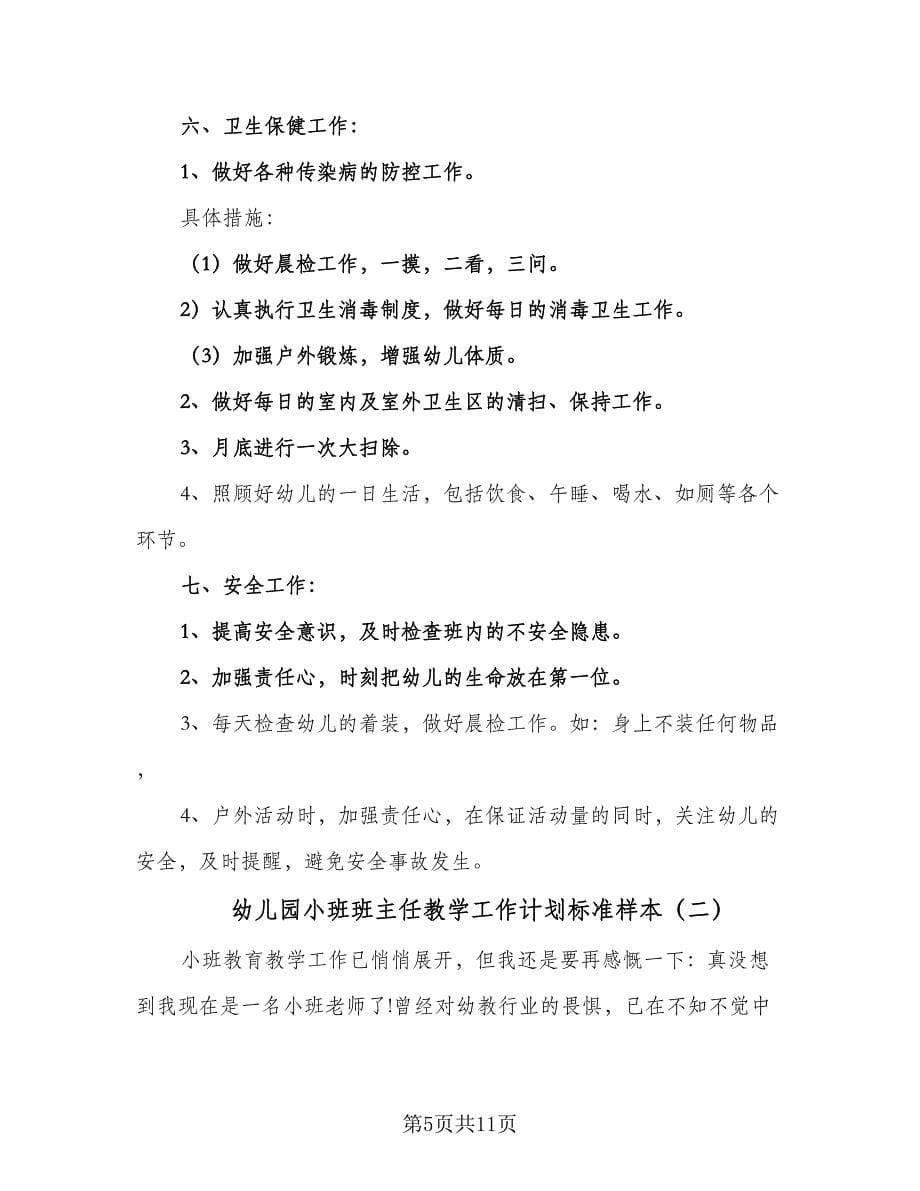 幼儿园小班班主任教学工作计划标准样本（三篇）.doc_第5页