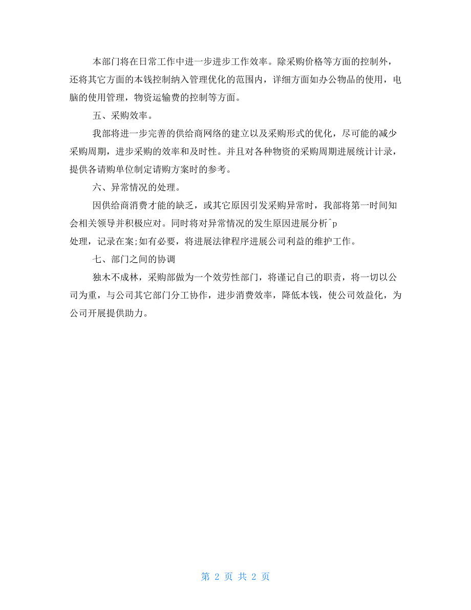 2022采购部个人工作计划采购部季度工作计划_第2页