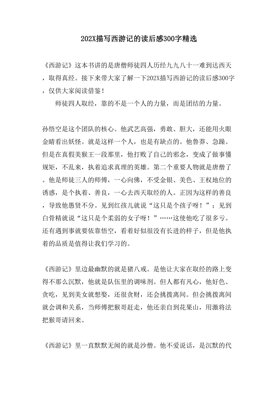 描写西游记的读后感300字.doc_第1页