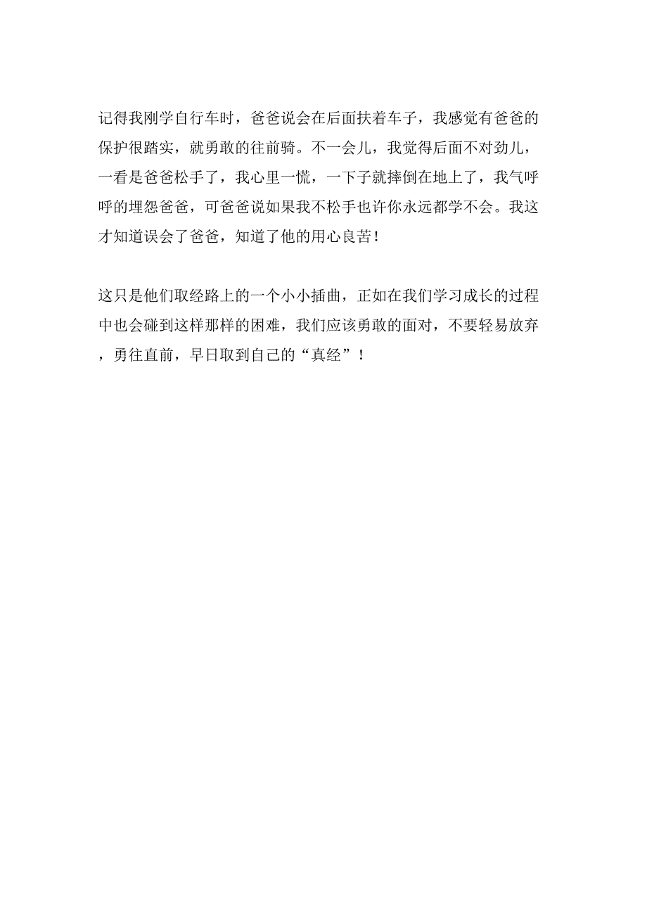 描写西游记的读后感300字.doc_第4页