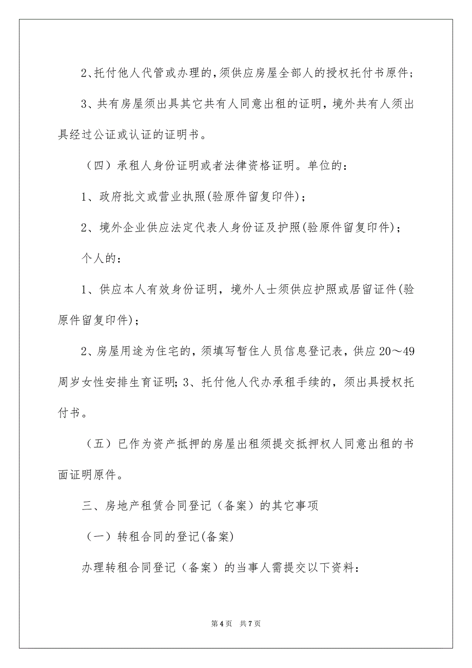 2023年租赁房屋合同登记备案证明范文.docx_第4页