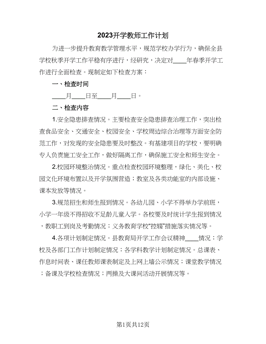 2023开学教师工作计划（六篇）_第1页