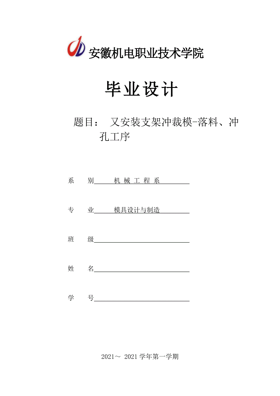 又安装支架冲裁模-落料、冲孔工序毕业论文_第1页