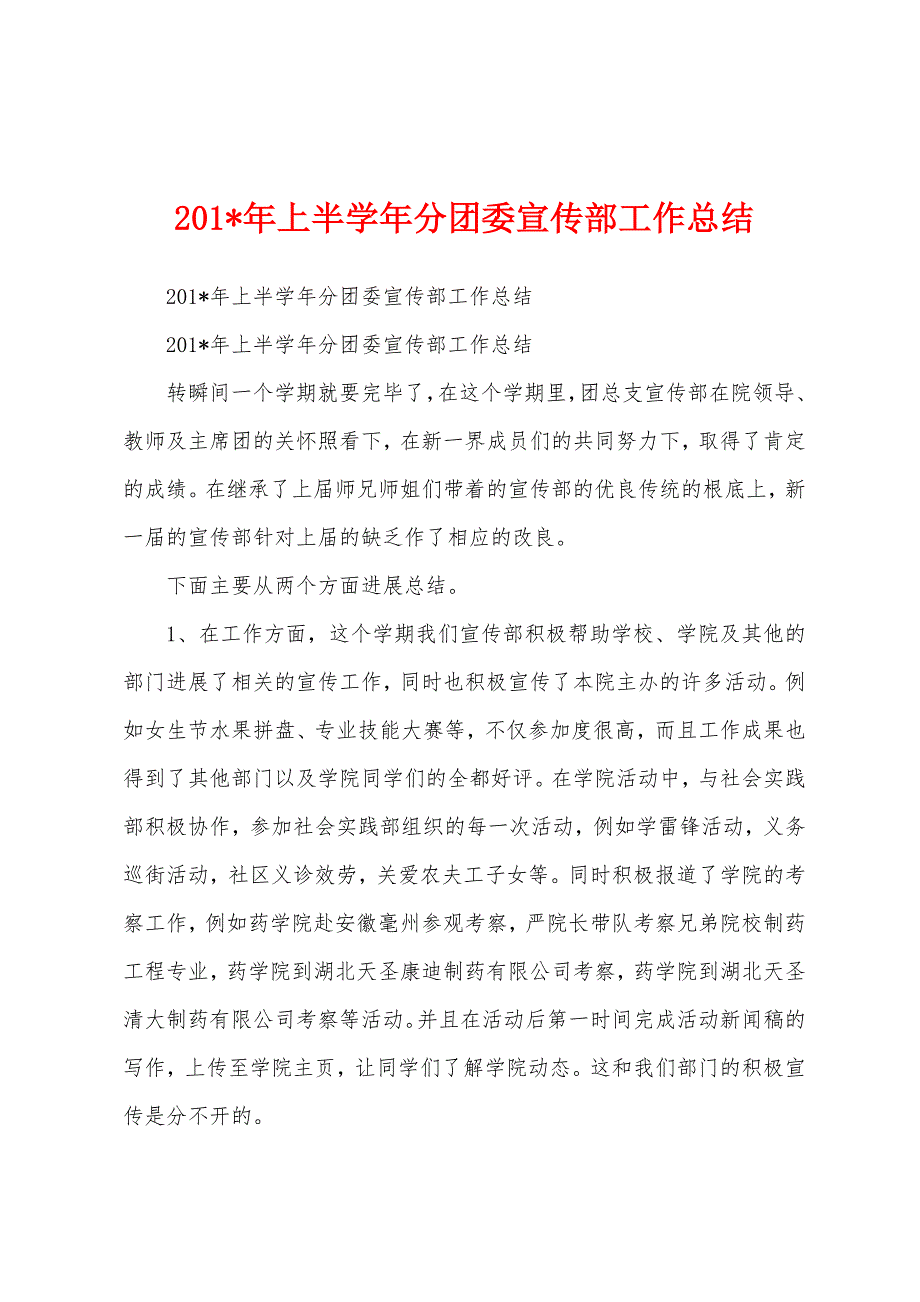 2023年上半学年分团委宣传部工作总结.docx_第1页