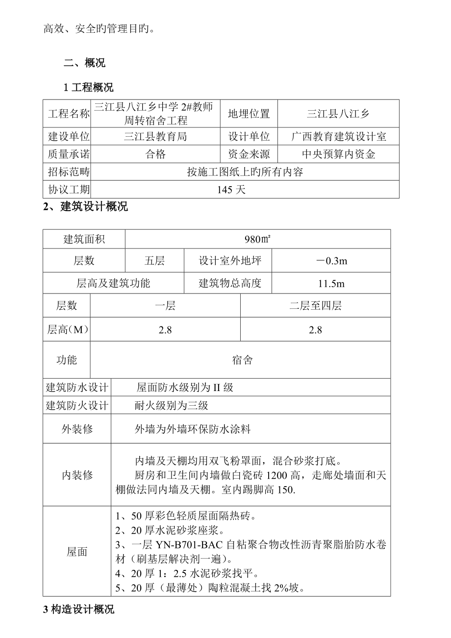 三江县八江中学教师周转房宿舍工程施工组织设计.doc_第2页