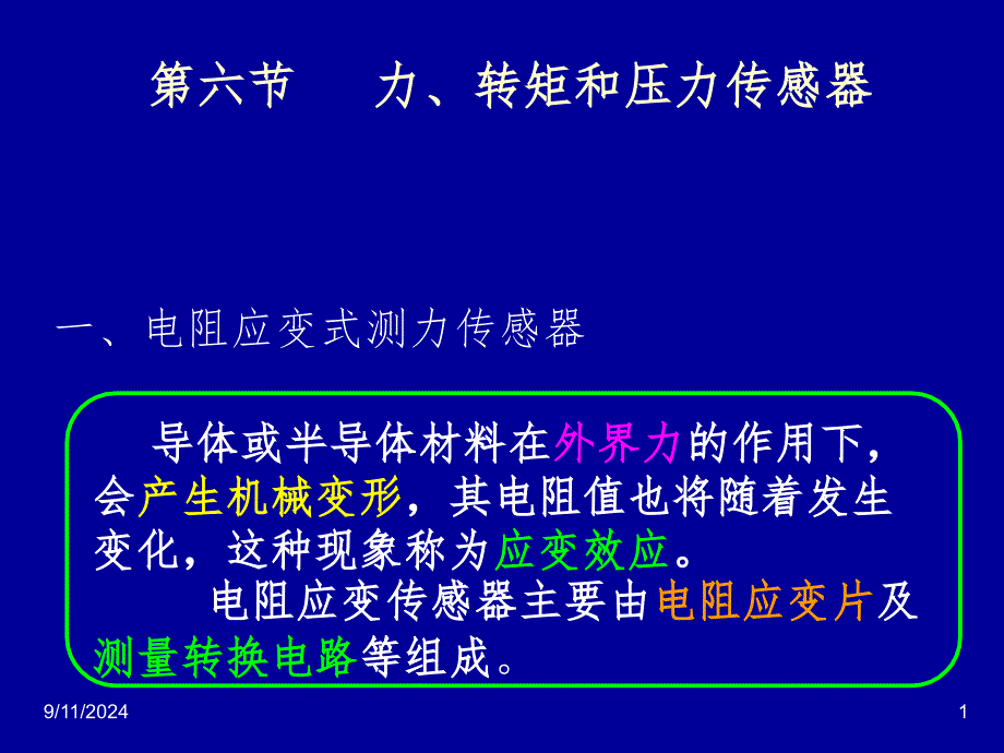 电阻传感器应变片修改PPT精选文档_第1页