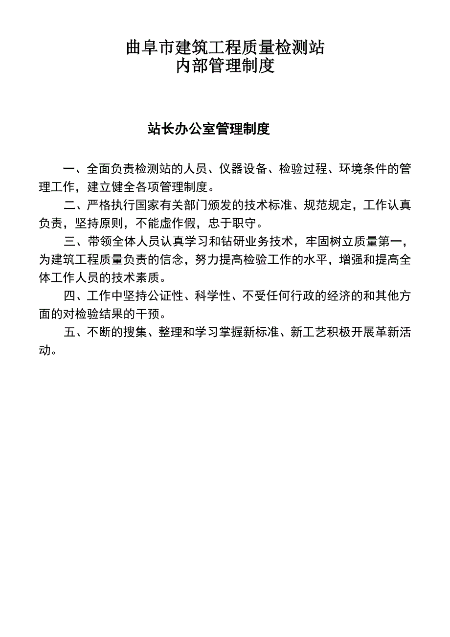 检测站管理制度及内部控制措施_第1页