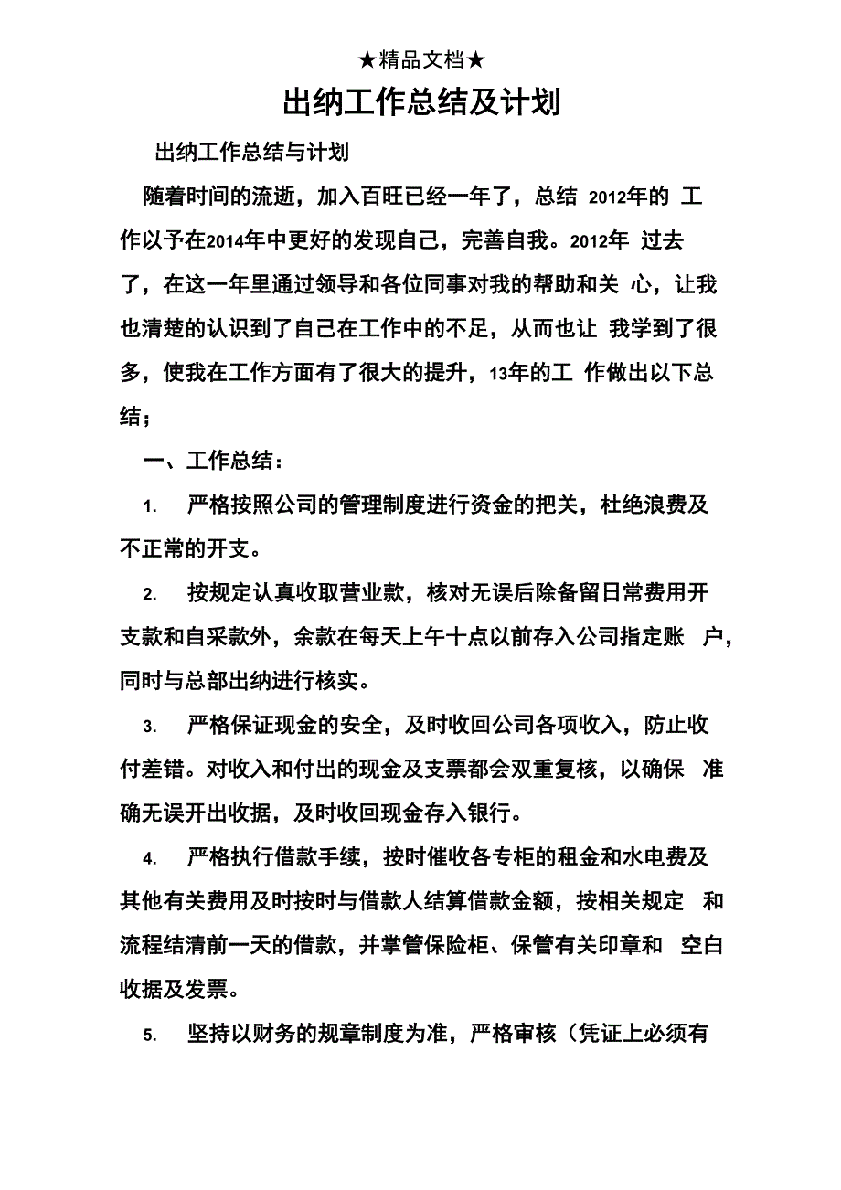 出纳工作总结及计划_第1页