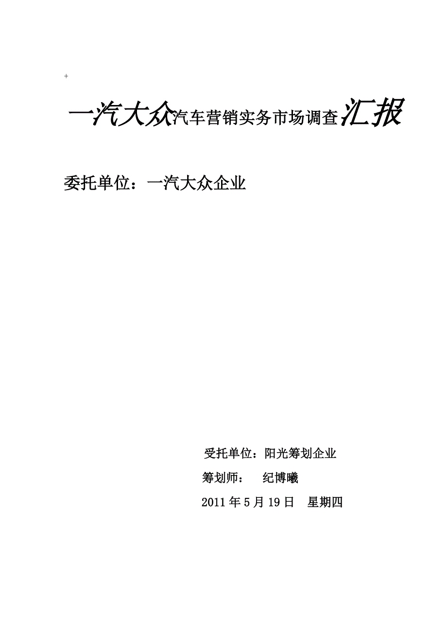 一汽大众汽车营销实务调查报告纪博曦.doc_第1页