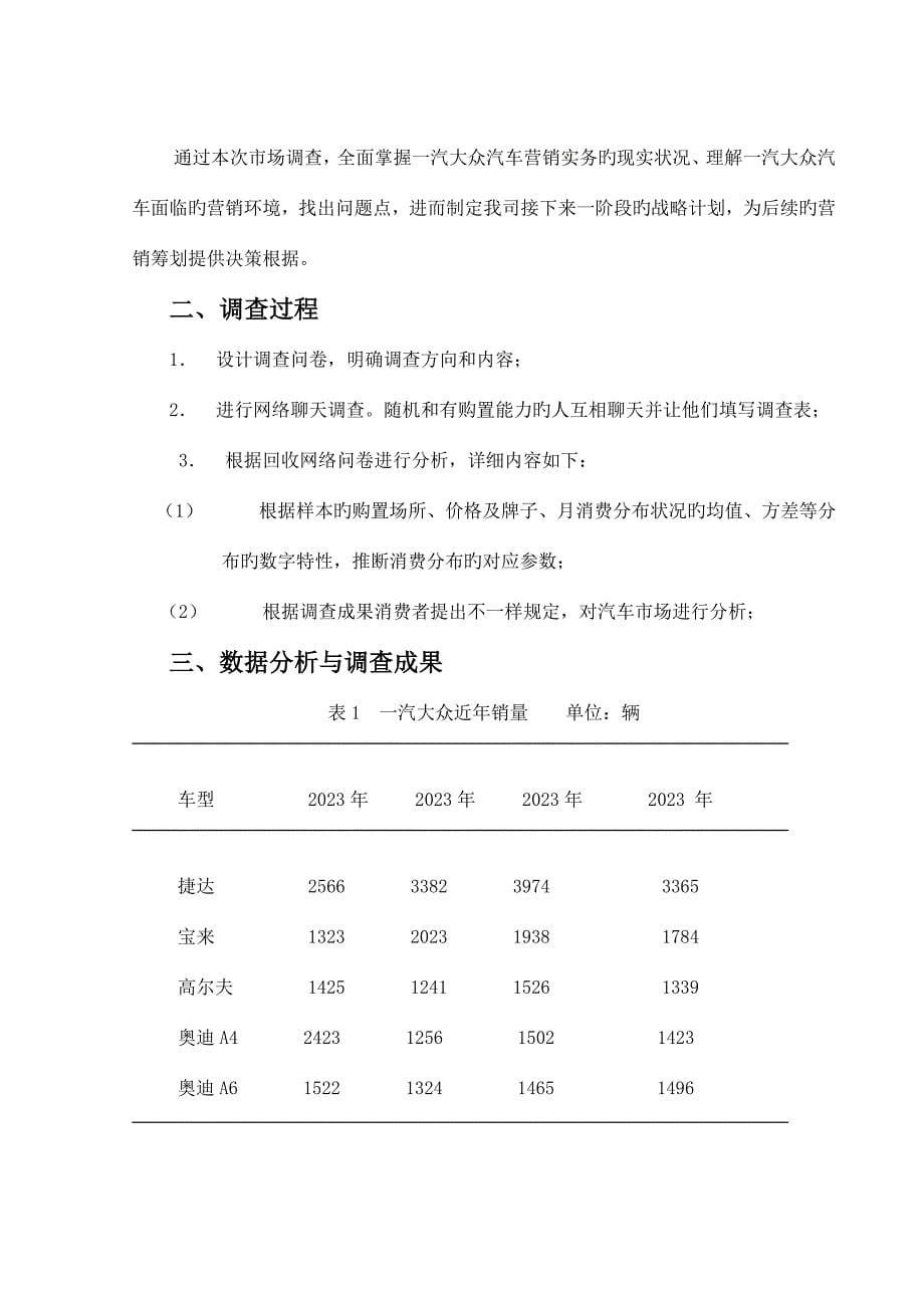 一汽大众汽车营销实务调查报告纪博曦.doc_第5页