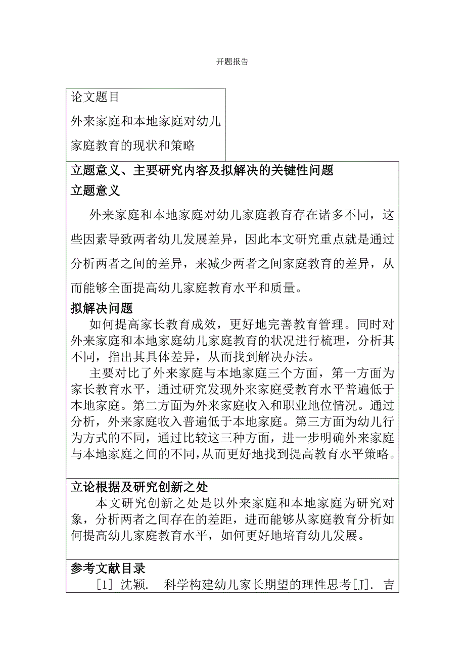 外来家庭和本地家庭对幼儿家庭教育的现状和策略学前教育专业_第1页