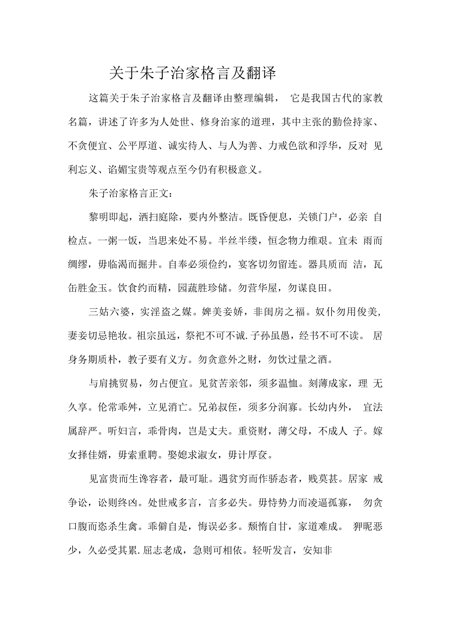 关于朱子治家格言及翻译_第1页