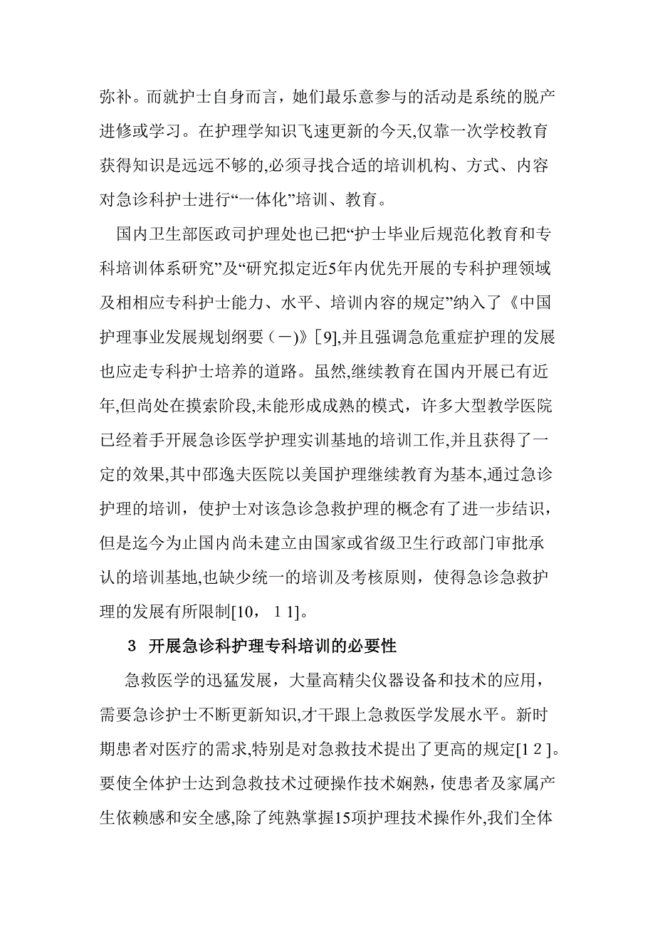 了解急诊科护士对急救知识和技能的掌握程度及学习需求_第3页