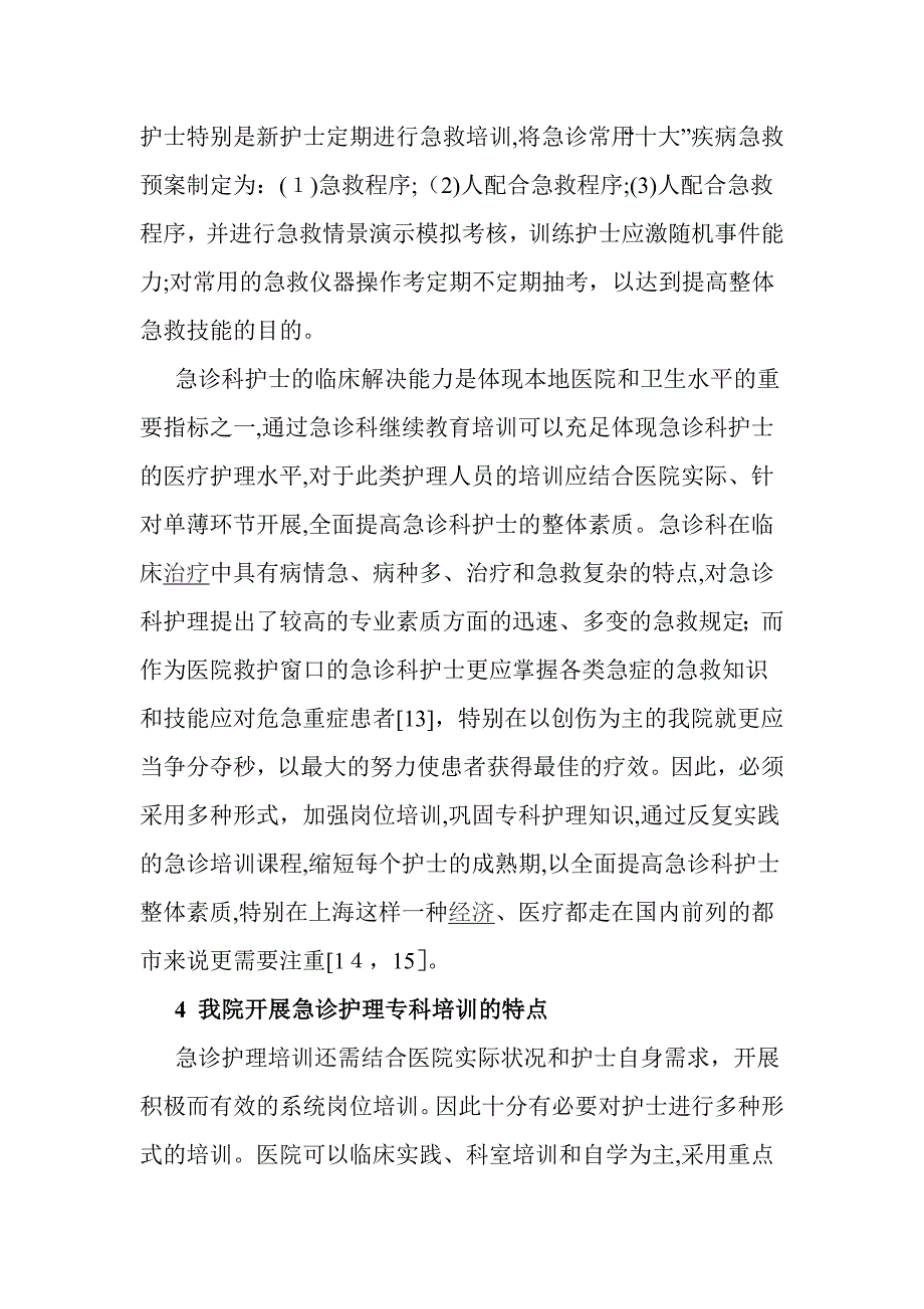 了解急诊科护士对急救知识和技能的掌握程度及学习需求_第4页