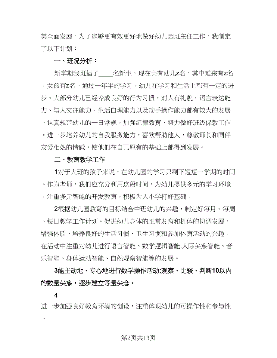 幼儿园班主任新学期工作计划参考范本（二篇）.doc_第2页