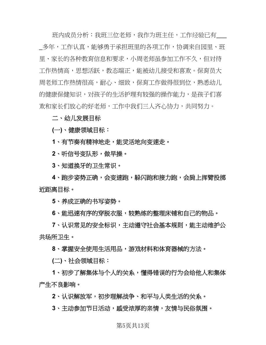 幼儿园班主任新学期工作计划参考范本（二篇）.doc_第5页