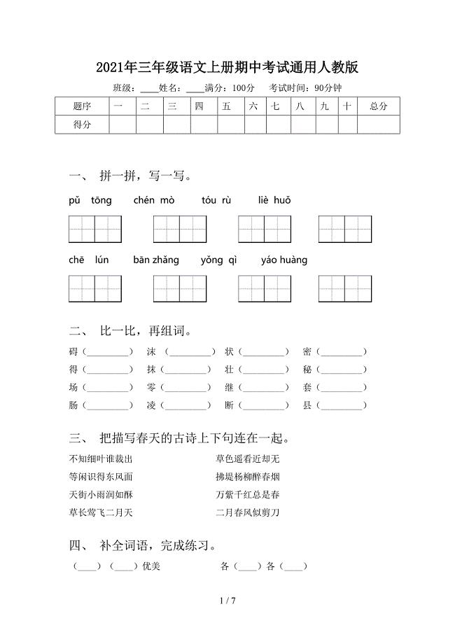 2021年三年级语文上册期中考试通用人教版