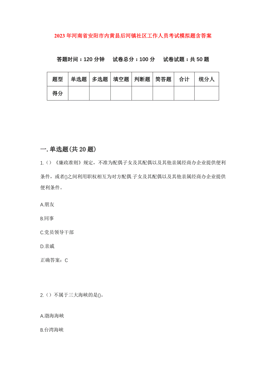 2023年河南省安阳市内黄县后河镇社区工作人员考试模拟题含答案_第1页