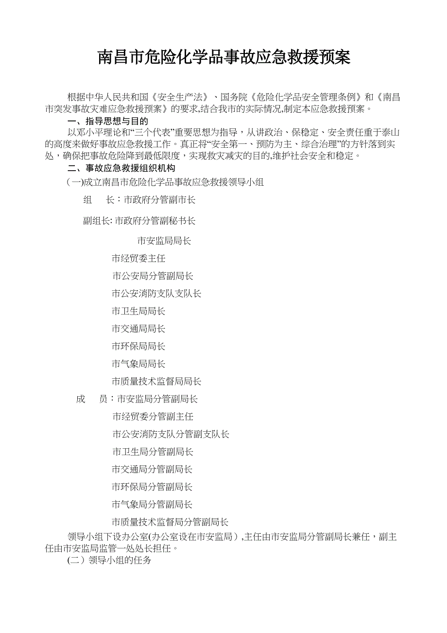 南昌突发事故灾难应急救援预案_第1页