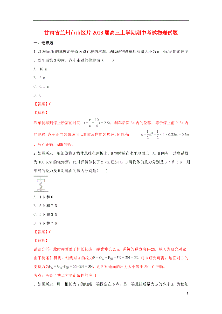 甘肃省兰州市市区片2018届高三物理上学期期中试卷（含解析）_第1页