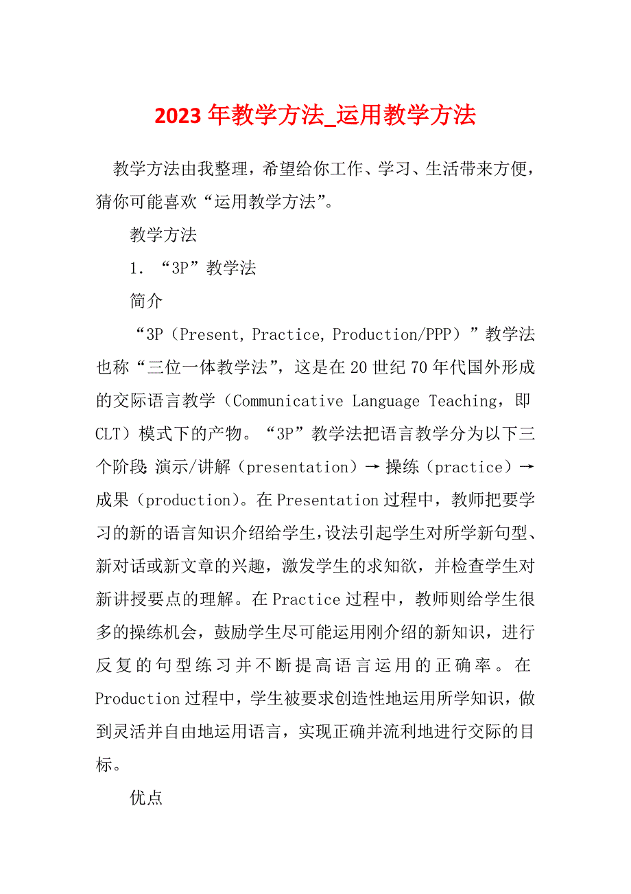 2023年教学方法_运用教学方法_第1页