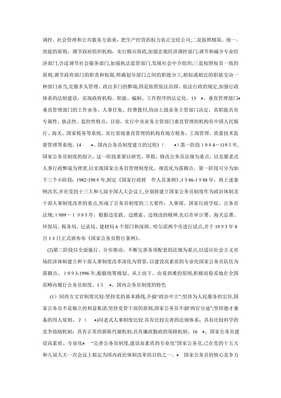 公共基础知识之“行政管理”_第4页