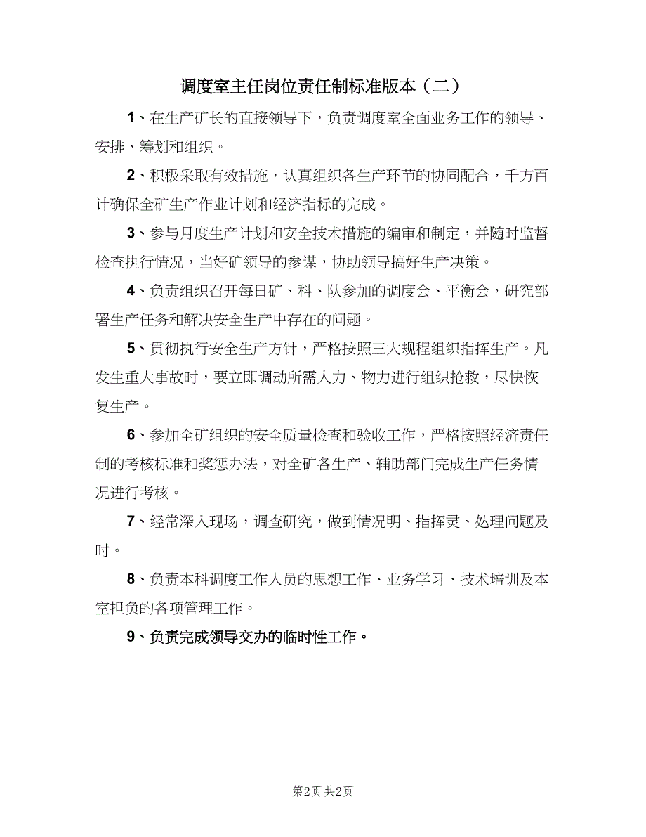 调度室主任岗位责任制标准版本（二篇）.doc_第2页