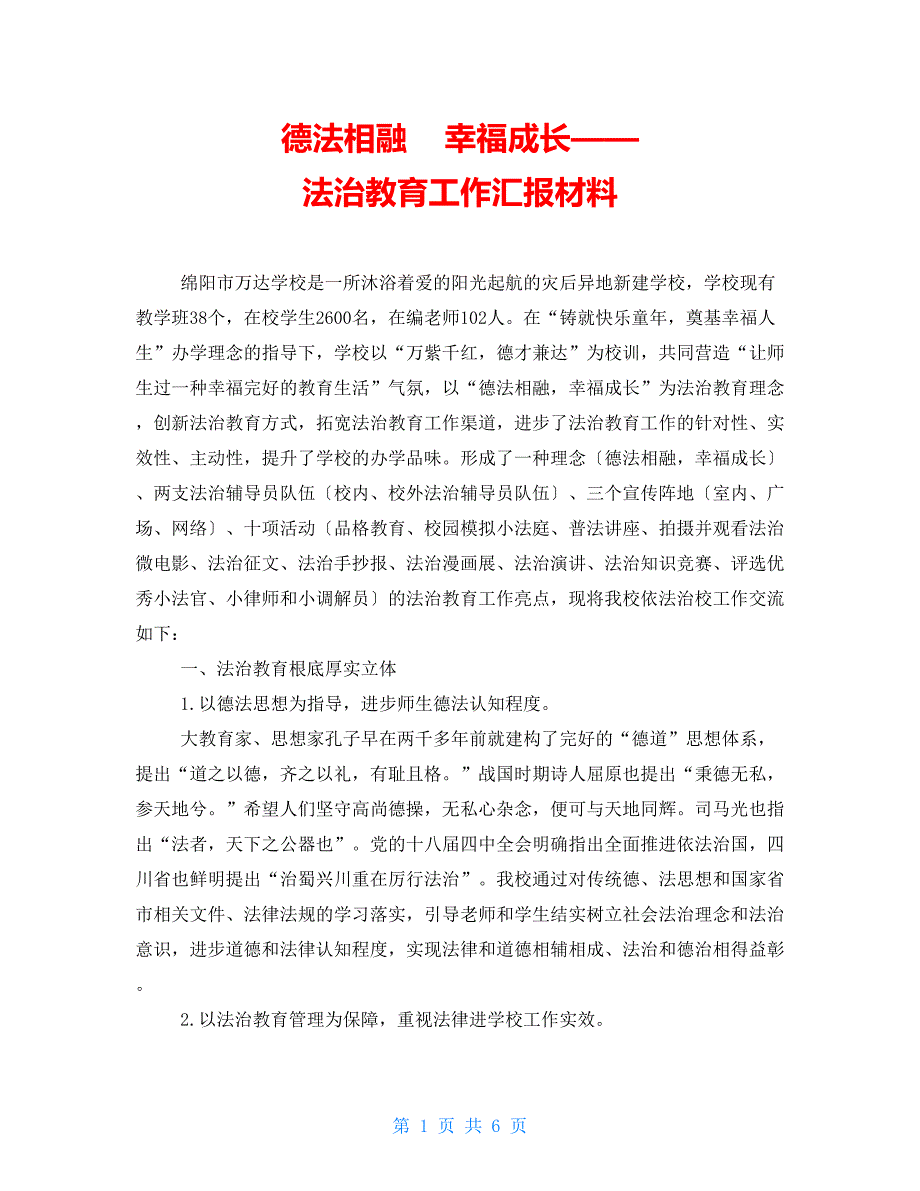 德法相融幸福成长——法治教育工作汇报材料_第1页