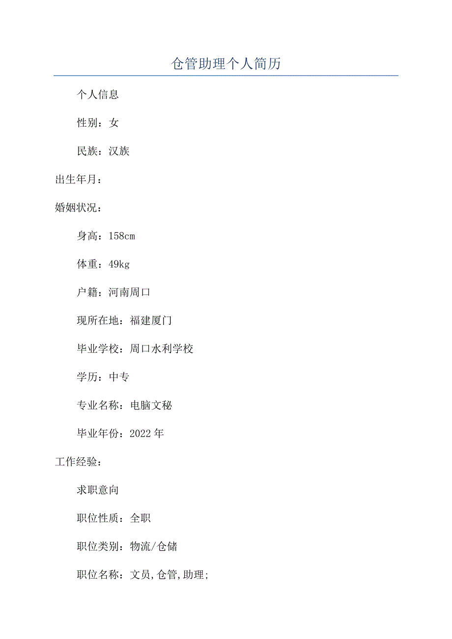仓管助理个人简历.docx_第1页