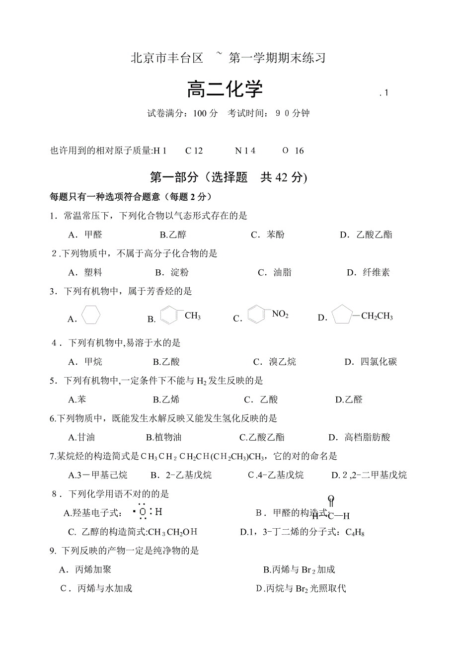 北京市丰台区-第一学期期末考试高二化学试题及答案_第1页