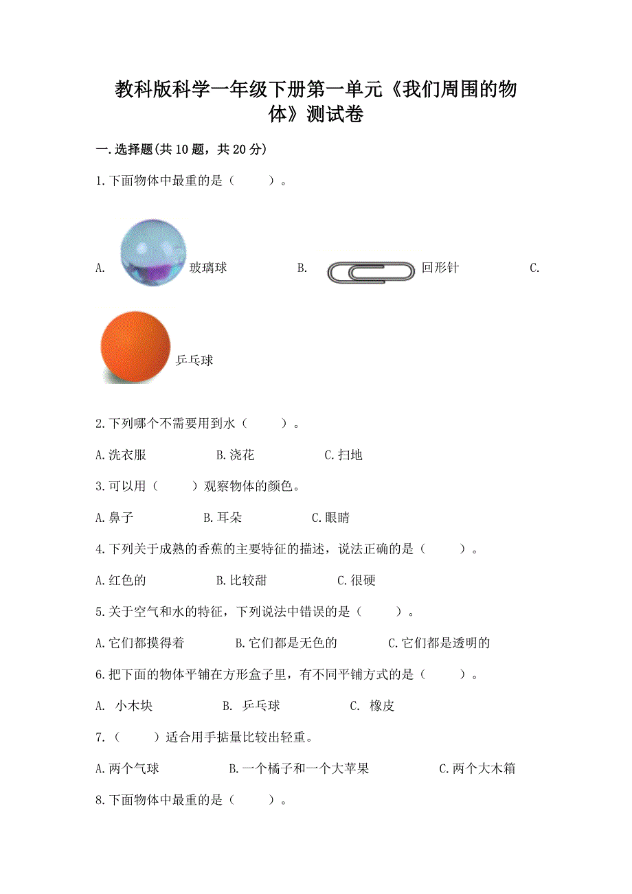 教科版科学一年级下册第一单元《我们周围的物体》测试卷带答案【轻巧夺冠】.docx_第1页