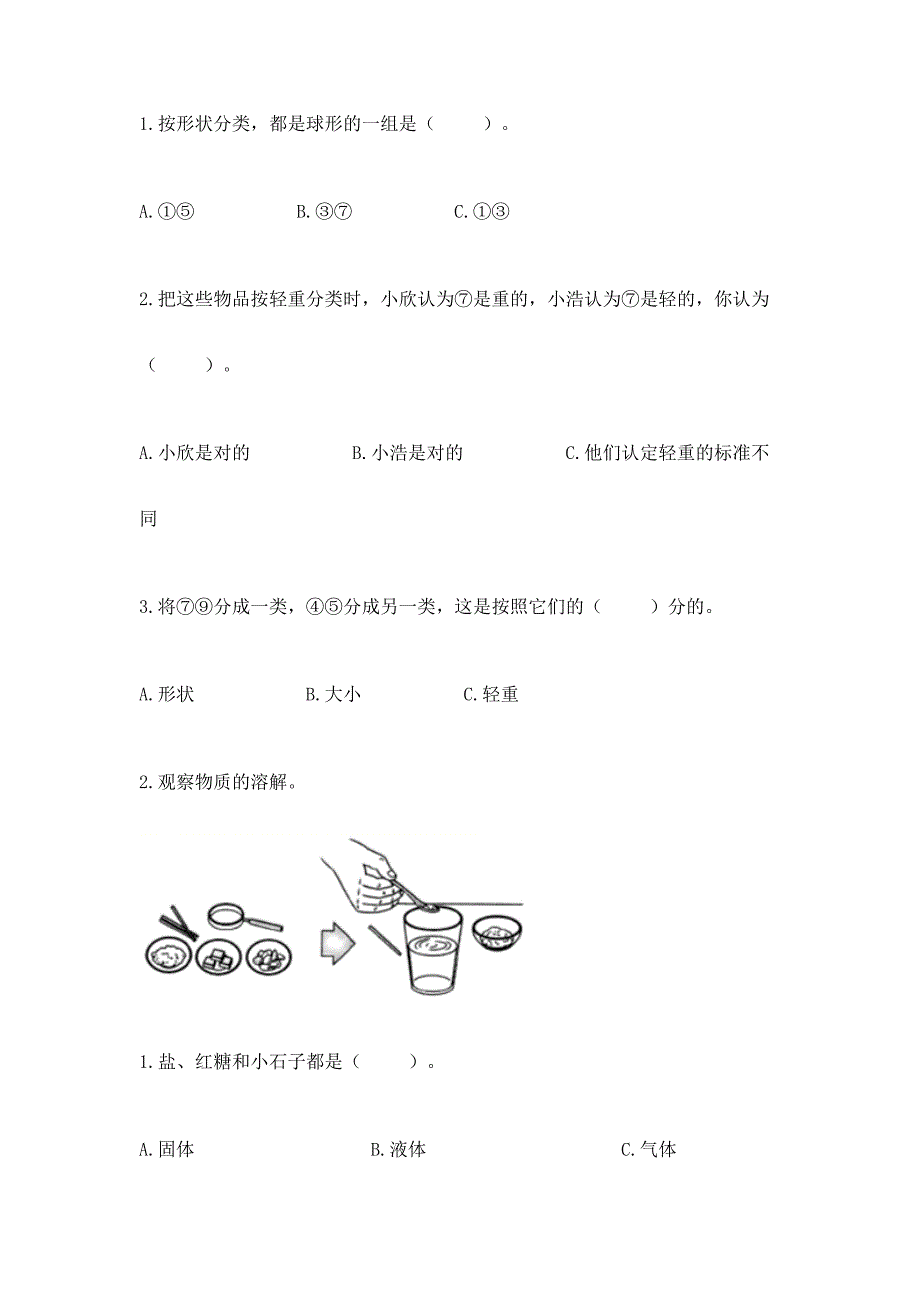 教科版科学一年级下册第一单元《我们周围的物体》测试卷带答案【轻巧夺冠】.docx_第5页