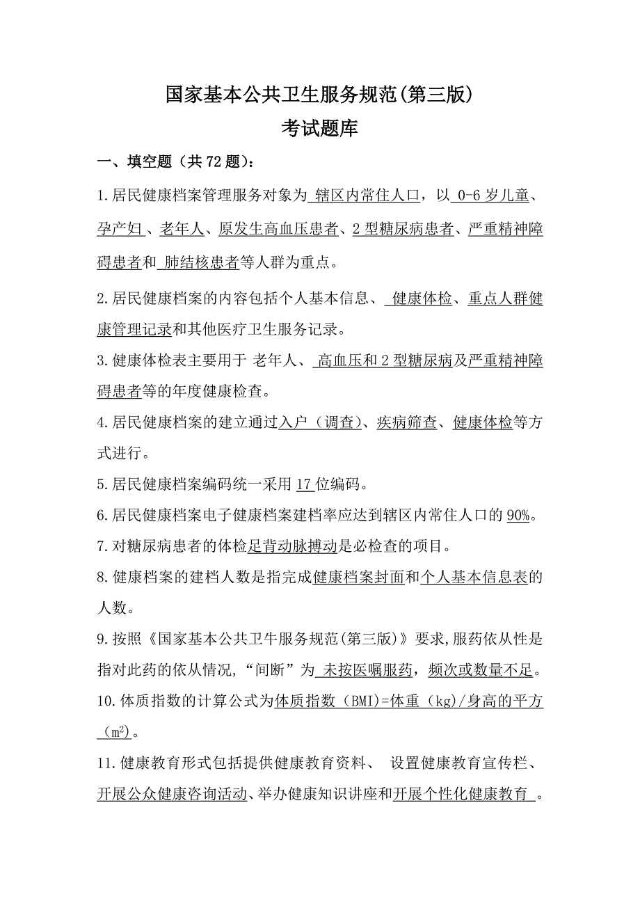 国家基本公共卫生服务规范第三版考试题库.doc_第1页