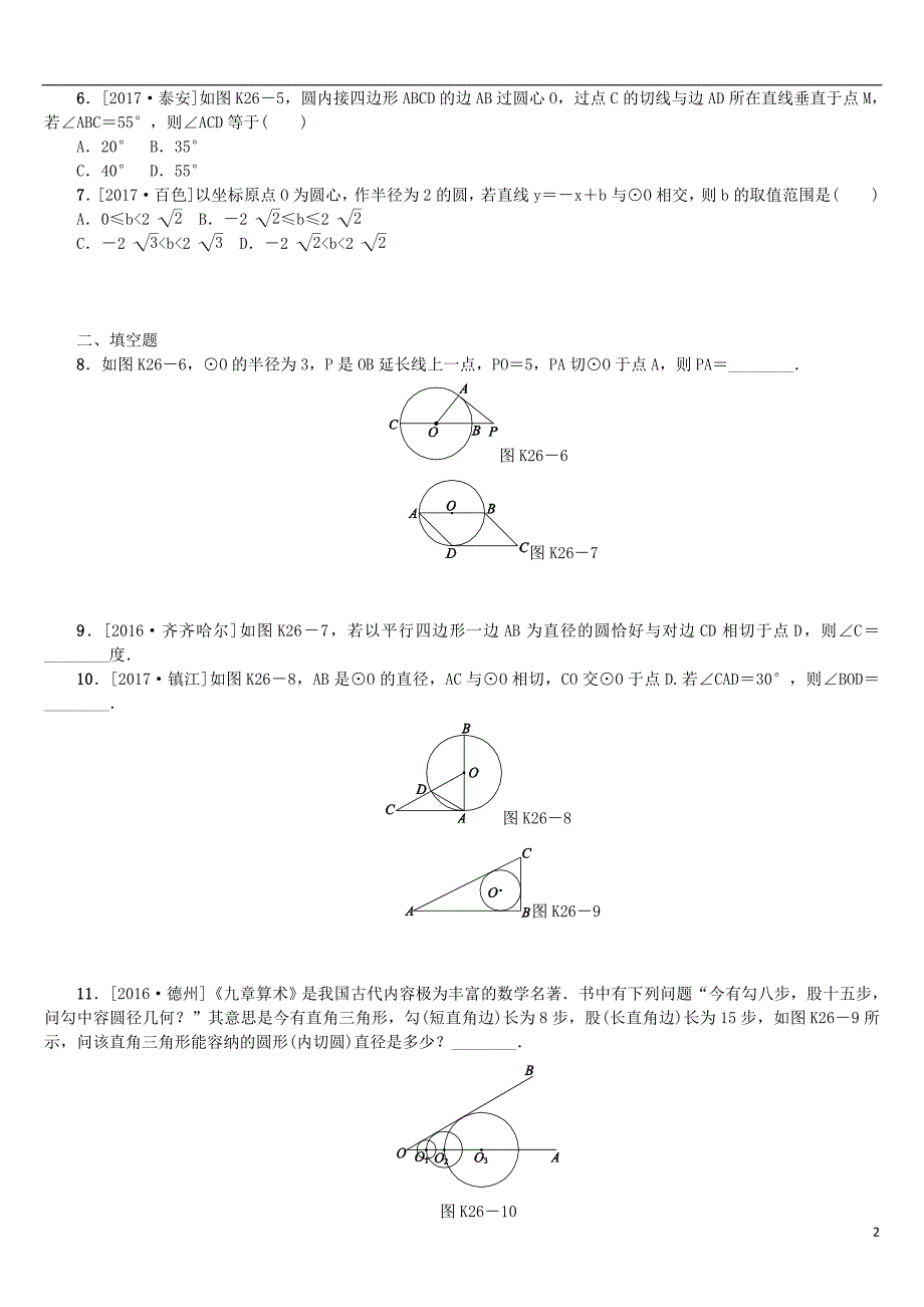 2018年中考数学复习 第6单元 圆 第26课时 直线与圆的位置关系检测 湘教版_第2页