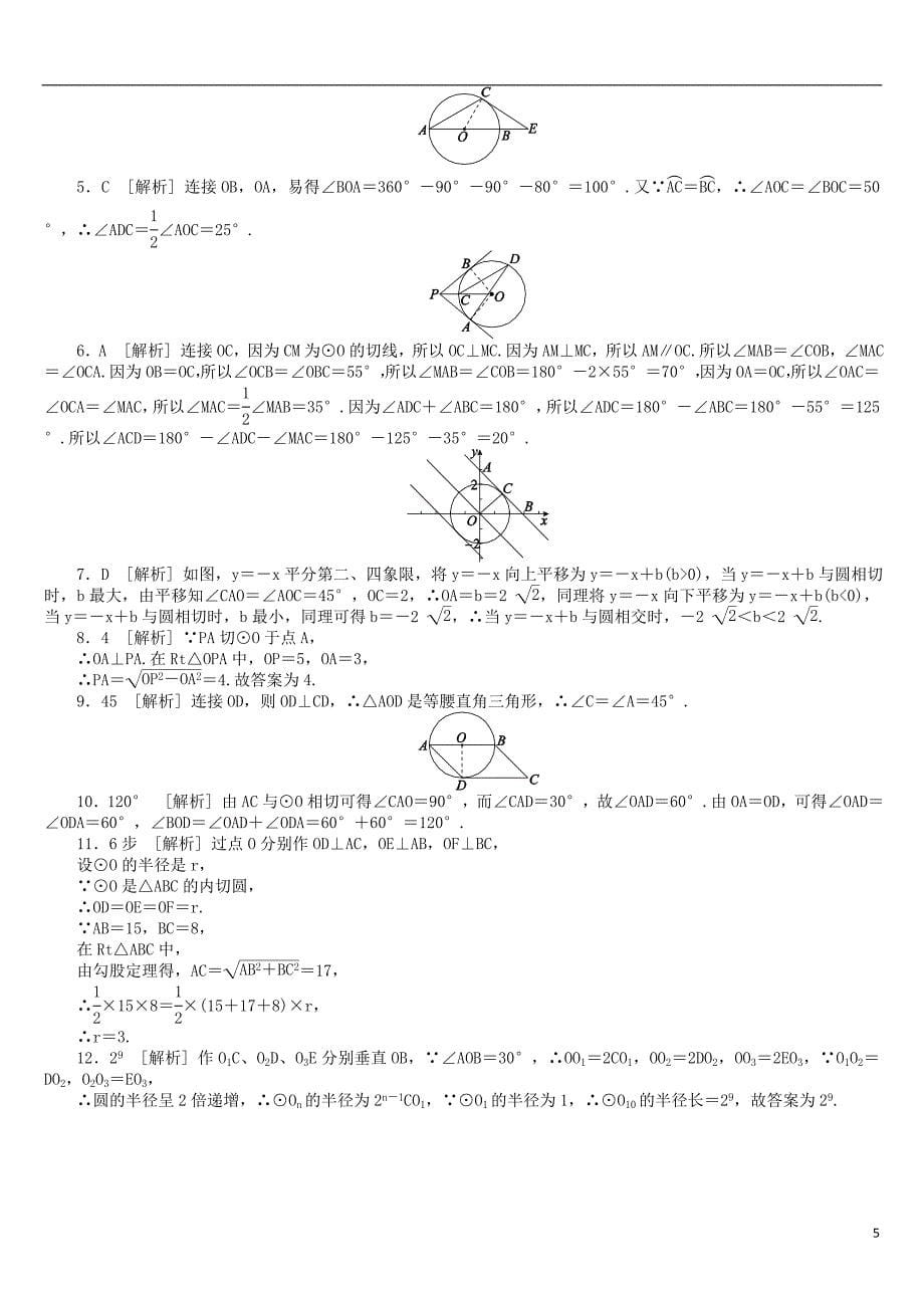 2018年中考数学复习 第6单元 圆 第26课时 直线与圆的位置关系检测 湘教版_第5页