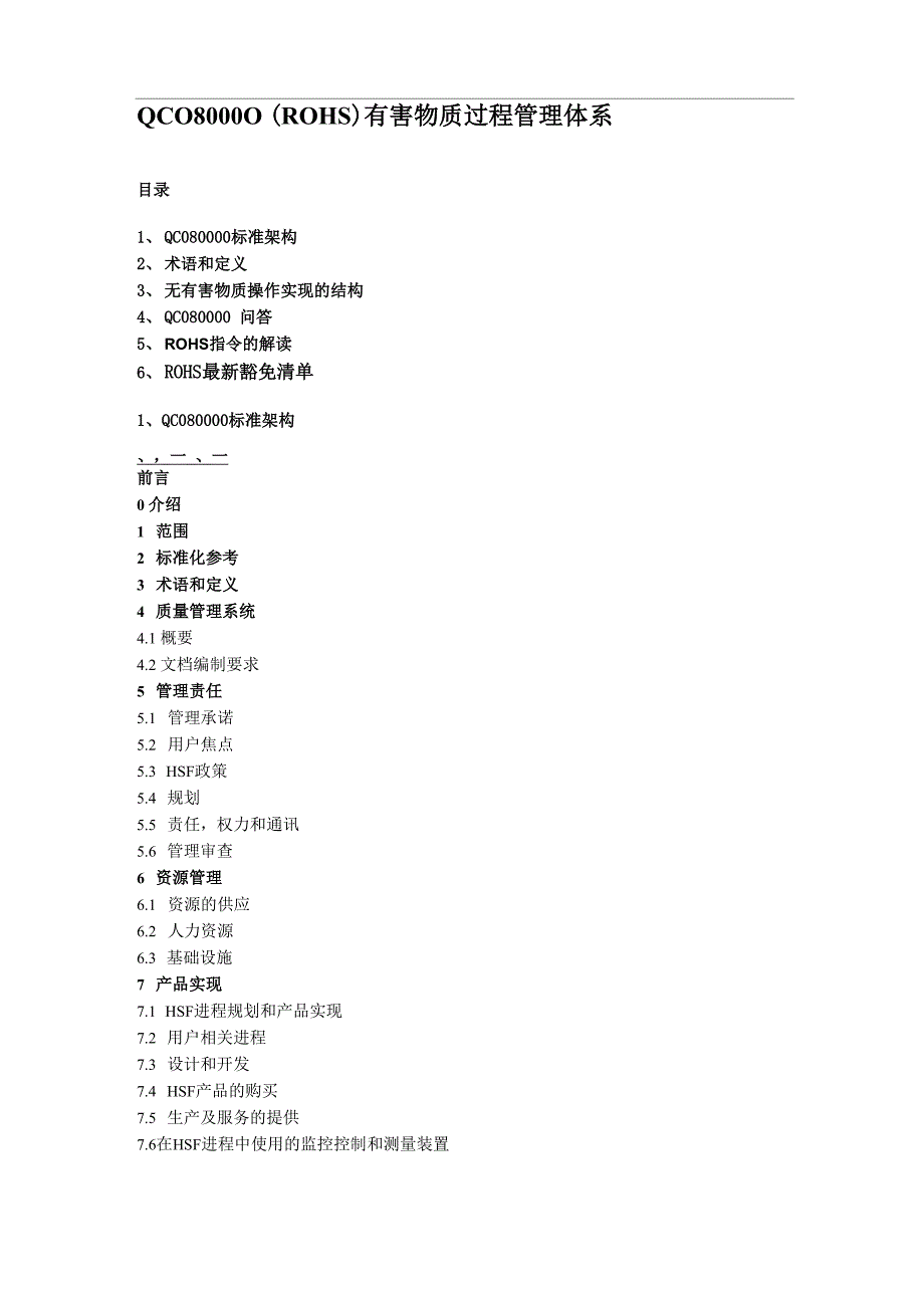 QC080000有害物质过程管理体系_第1页
