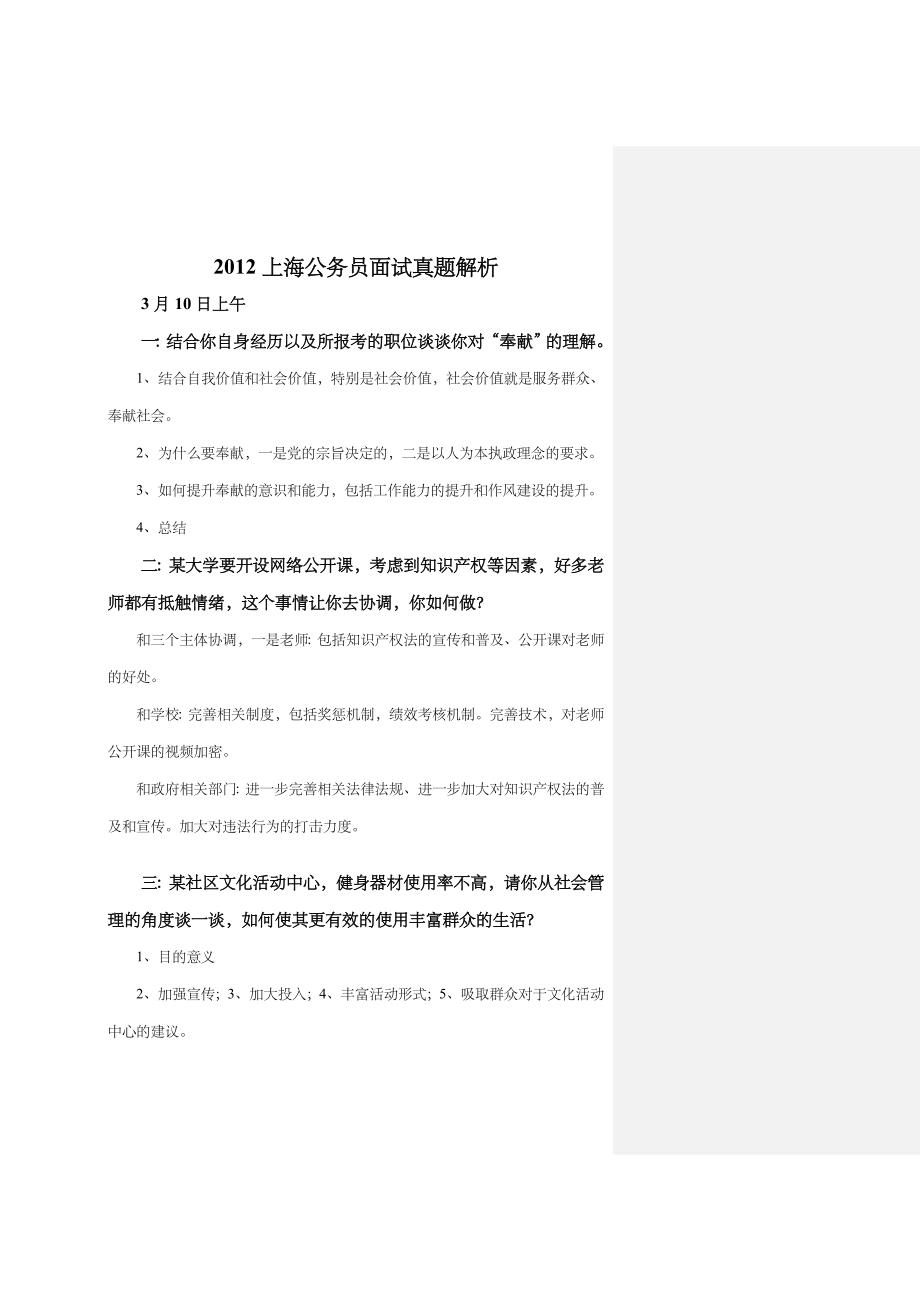 上海公务员面试真题解析(310312)_第1页
