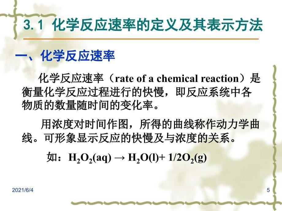 大学无机化学课件03-化学反应速率_第5页