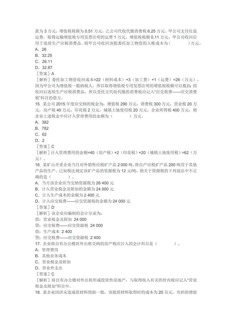 2018初级会计实务练习题-负债.docx_第4页