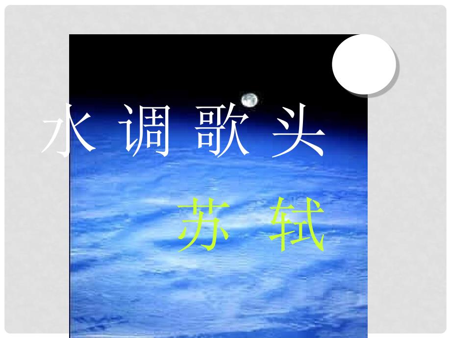 广西北海市第九中学高考语文 水调歌头基础知识教学课件_第2页