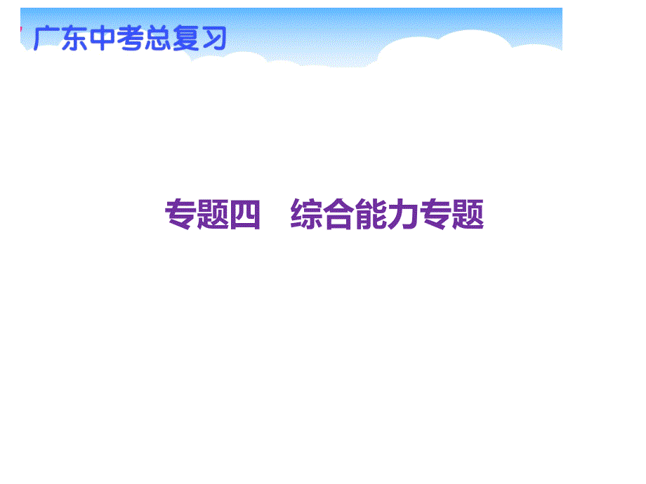 广东省中考物理复习专题_综合能力题_第1页