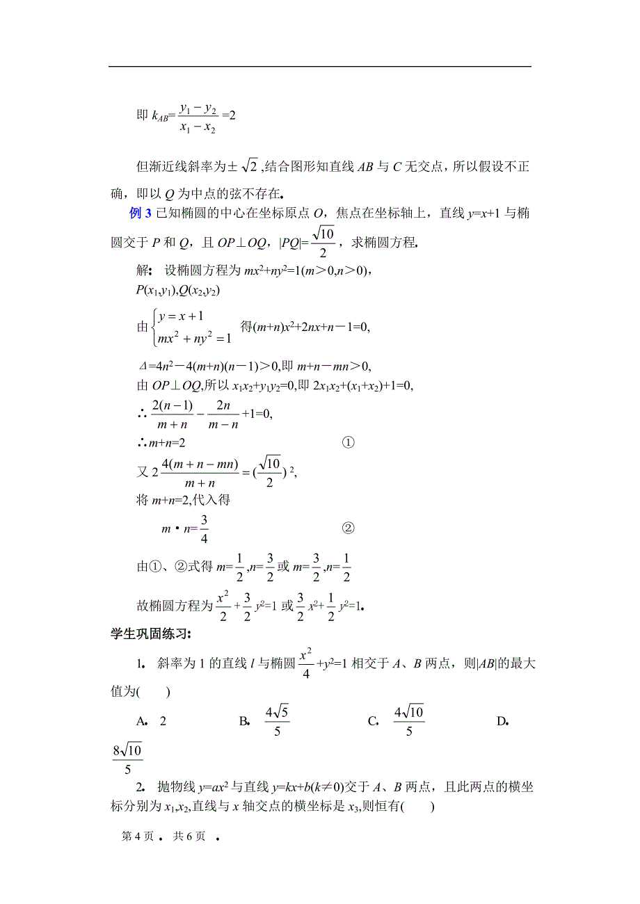 高中数学复习专题讲座(第24讲)直线与圆锥曲线问题的处理方法.doc_第4页