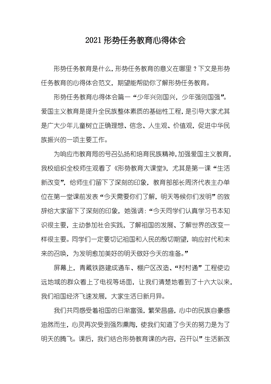 形势任务教育心得体会(00001)_第1页