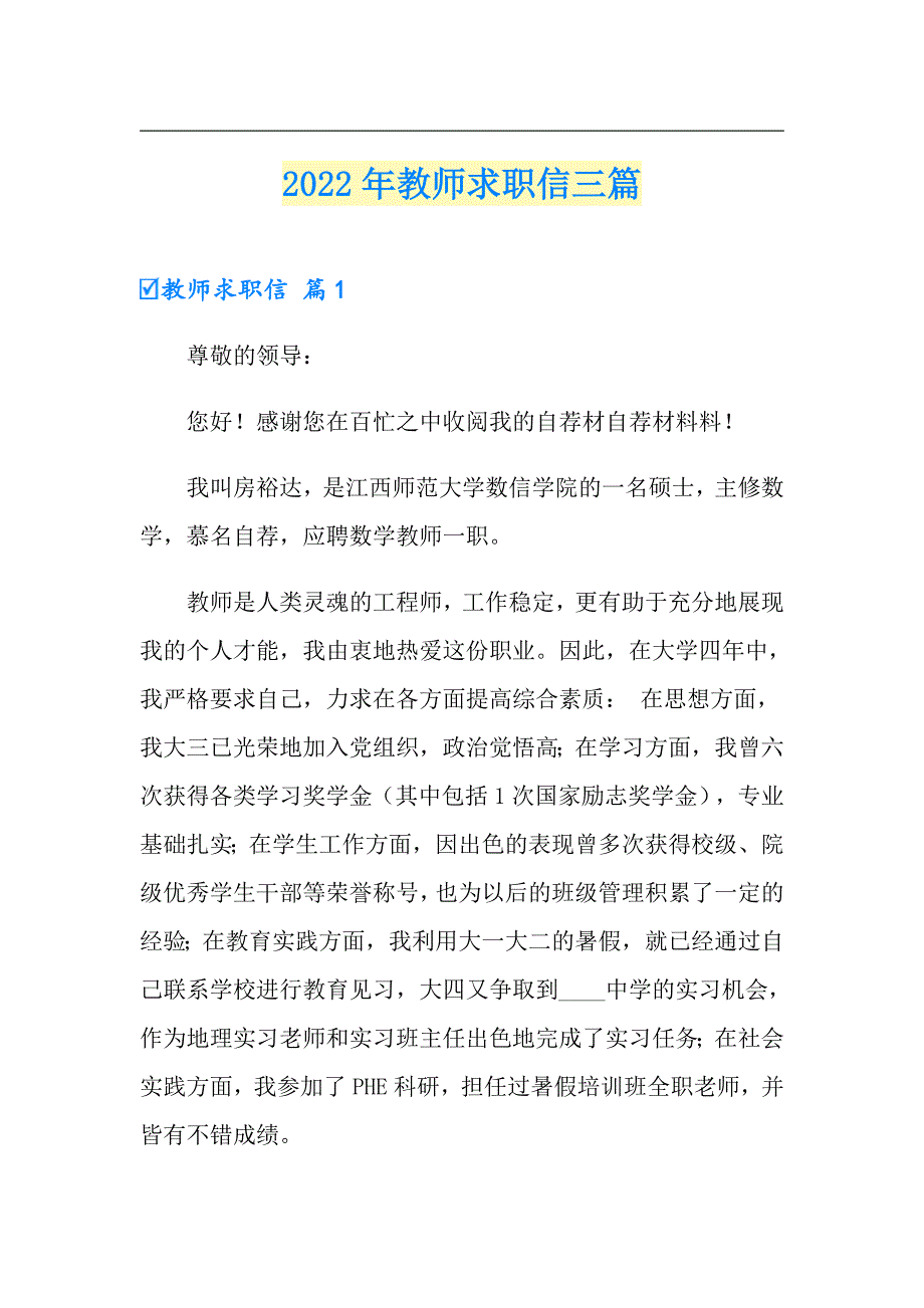 （汇编）2022年教师求职信三篇_第1页