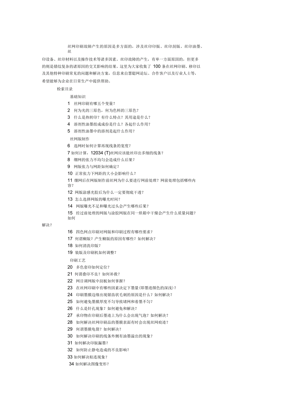 丝印常见问题及解决方案概览_第1页