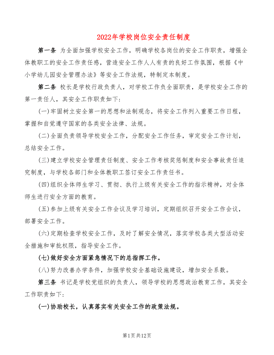 2022年学校岗位安全责任制度_第1页